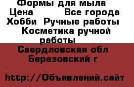 Формы для мыла › Цена ­ 250 - Все города Хобби. Ручные работы » Косметика ручной работы   . Свердловская обл.,Березовский г.